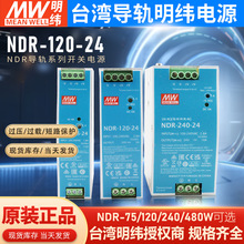 台湾明纬NDR-120W/240W导轨开关电源220V转24v变压器卡轨EDR/HDR
