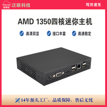 泛联四核AMD1350迷你主机高清无纸化办公影音电脑云终端工控主机