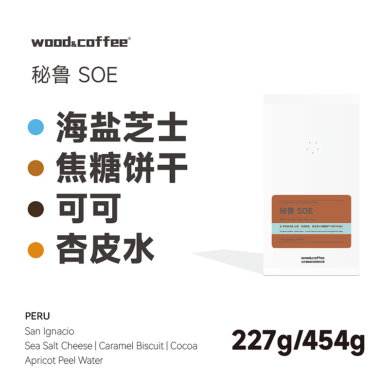 wood&coffee秘鲁SOE海盐芝士意式浓缩新鲜烘焙咖啡豆拿铁美式