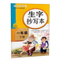 规范美观统一易学实用 1~9年级下册2024春司马彦生字抄写本