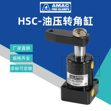 台湾联镒AMAC油压转角缸 HSC-25/32/40/50/63SR*90工装夹具夹紧缸