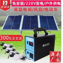 太阳能发电系统220V家用户外电源手机充电300W小家电供电优麦太保