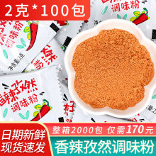 香辣孜然粉小包2*100孜然调味粉撒料香辣粉辣椒粉外卖小包装