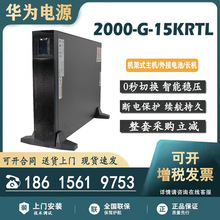 UPS2000-G-15KRTL/华为不间断蓄电池适用于外接常规 13.5KW192V