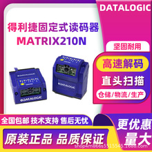 Datalogic得利捷Matrix210N 211-110固定式工业读码器工厂流水线