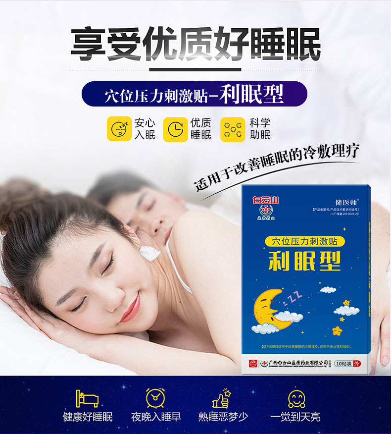 白云山盈康利眠型压力刺激贴失眠时差调理保健贴改善睡眠贴批发