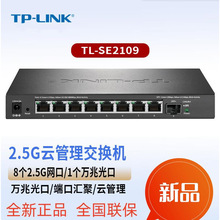 TP-LINK TL-SE2109 1个万兆SFP+ 8个2.5G电口 远程商云管理交换机
