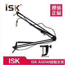 ISK ASD-40 万向悬臂支架 电容麦悬臂支架 话筒咪架 大号支架带线