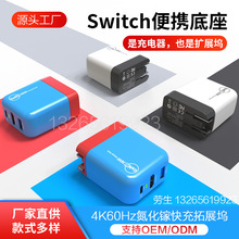 任天堂switch便携底座氮化镓充电器OLED配件扩展坞拓展电视投影