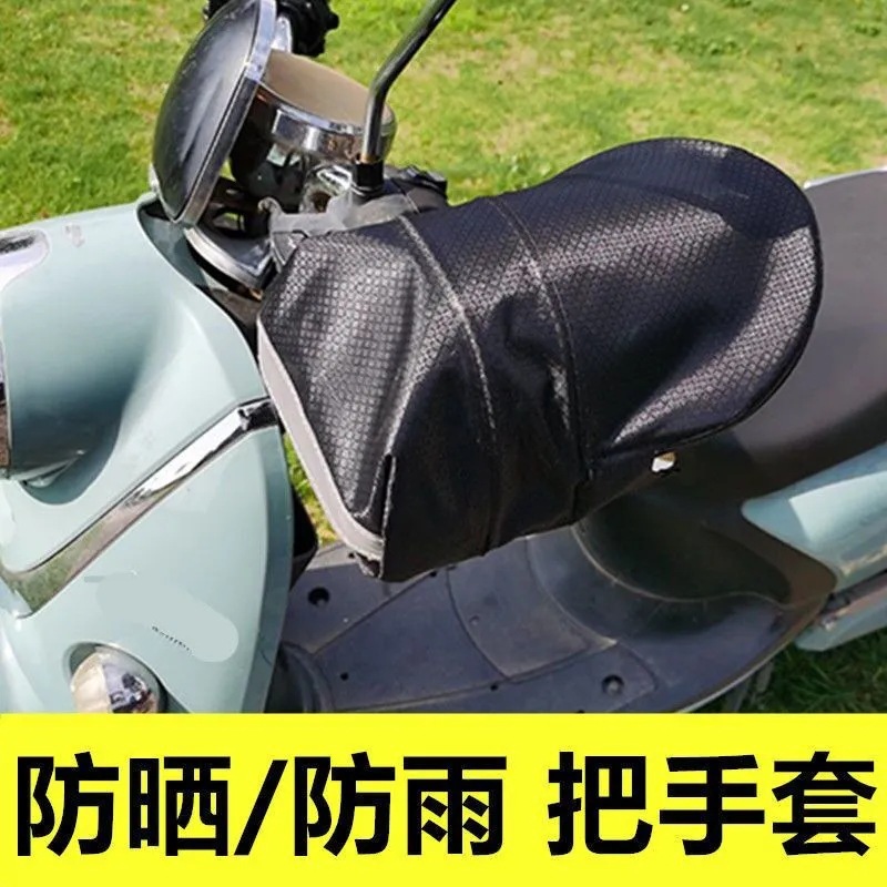 电动车防晒手套夏季电瓶摩托车护手罩遮阳防水防风防紫外线手把套