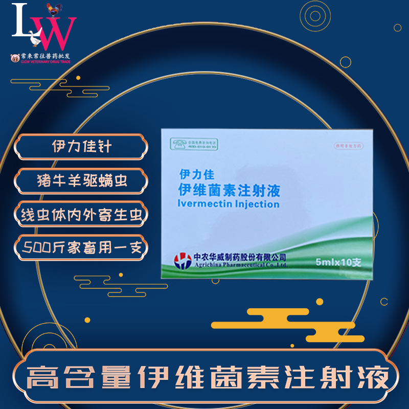 伊力佳注射 1%伊维菌素 猪牛羊螨虫高含量打虫驱虫针兽用批发供应