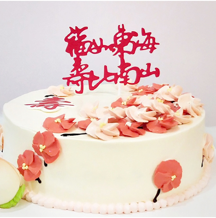福如东海寿比南山红色金色蛋糕装饰插牌插旗大寿贺寿diy烘焙装扮