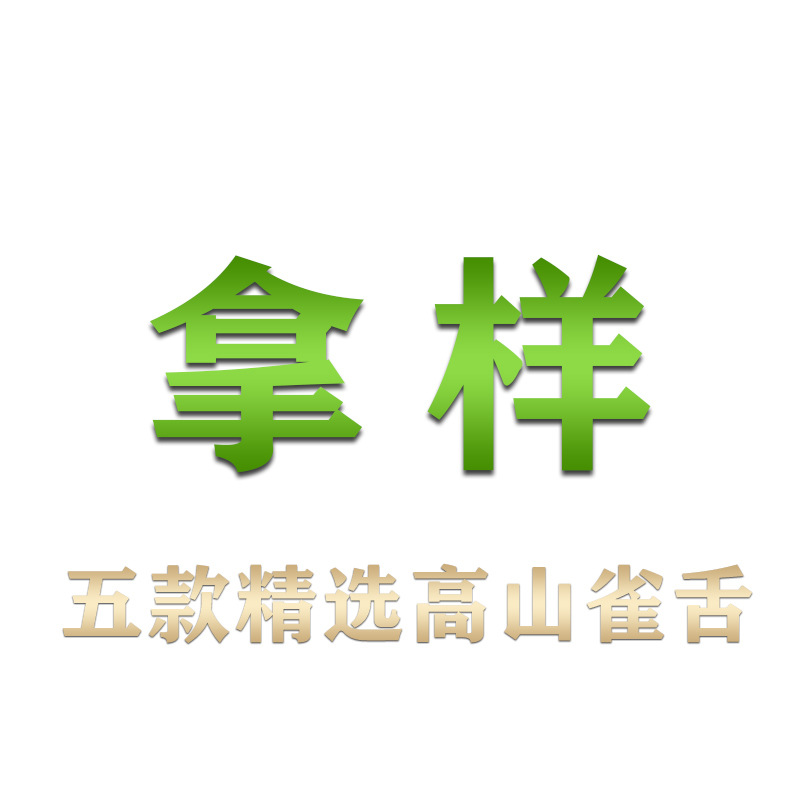 5款精选高山雀舌高品质好茶拿样专拍-阿里巴巴