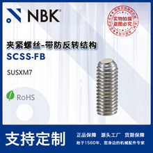 NBK SCSS-FB 钢制夹紧螺丝平面头钢球型带防反转结构机械厂家直供