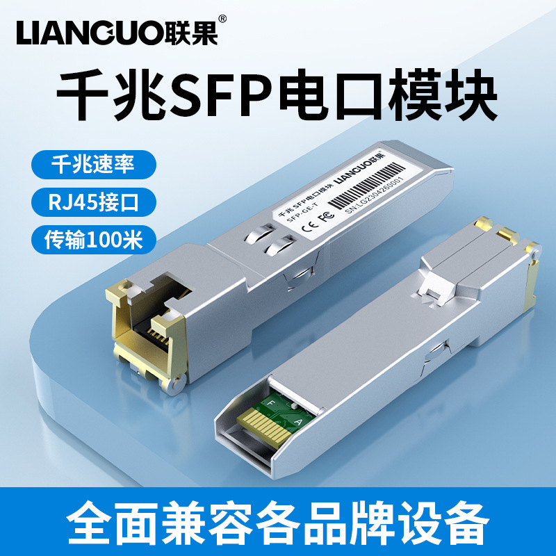 联果千兆光模块GLC-T光口转电口兼容H3C华三华为SFP-GE-T电口模块