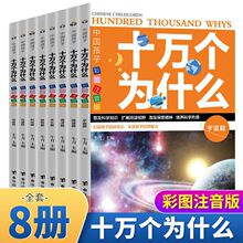 全套8册十万个为什么 彩图注音版小学生课外书 百科全书 课外必备