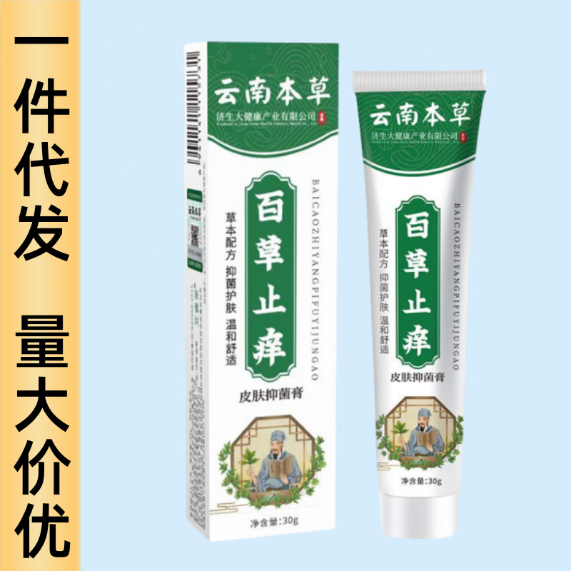 云南本草百草止痒抑菌膏蚊虫叮咬红肿皮肤瘙痒部位 一件代发-阿里巴巴