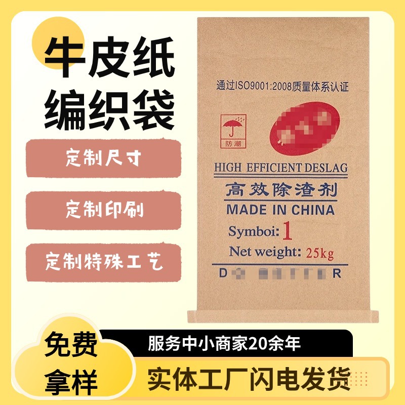 定做牛皮纸塑料编织袋印刷LOGO定制纸塑复合袋25KG除渣剂包装袋