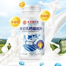 北京同仁堂牛初乳钙咀嚼片60片补钙和维生素适宜户外运动