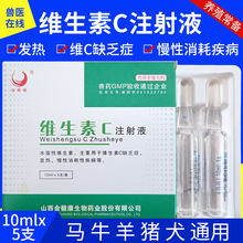 兽药兽用维生素C注射液马牛羊猪犬发热维C缺乏症水溶维生素c10ml