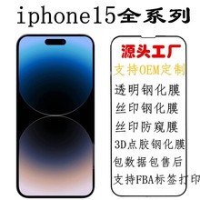 定制底板图案尺寸包装适用iPhone15高清丝印防窥苹果15Pro手机膜