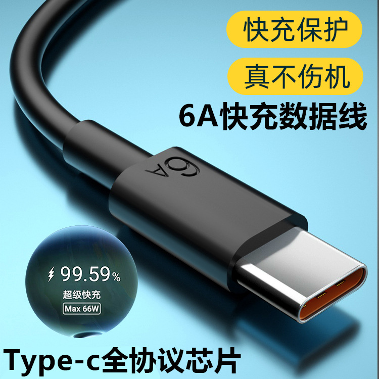 黑色Type-c数据线6A超级快充120W适用各品牌手机充电线全协议兼容