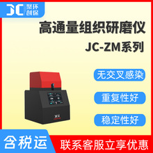 高通量组织研磨仪JC-ZM系列