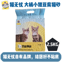 猫无忧 拍8送1 猫无忧自有品牌大橘小狸1.5mm原味豆腐猫砂2.5公斤