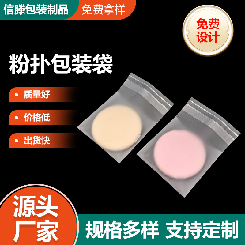 cpe磨砂自粘袋日化产品化妆棉粉扑半透明磨砂袋CPE自黏袋包装袋