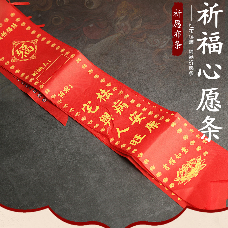 批发 寺庙道观 祈福红布条 心愿祈福布条 挂树祈福-阿里巴巴