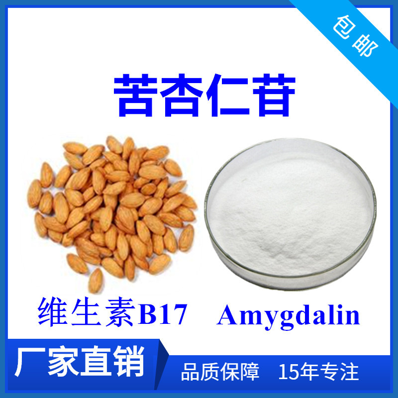 苦杏仁苷98苦杏仁提取物维生素b171kg起amygdalin苦杏仁甙