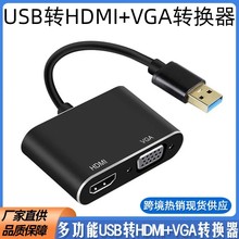 跨境USB3.0转HDMI+VGA转换器 Type-C口高清二合一USB转HDMI转接器