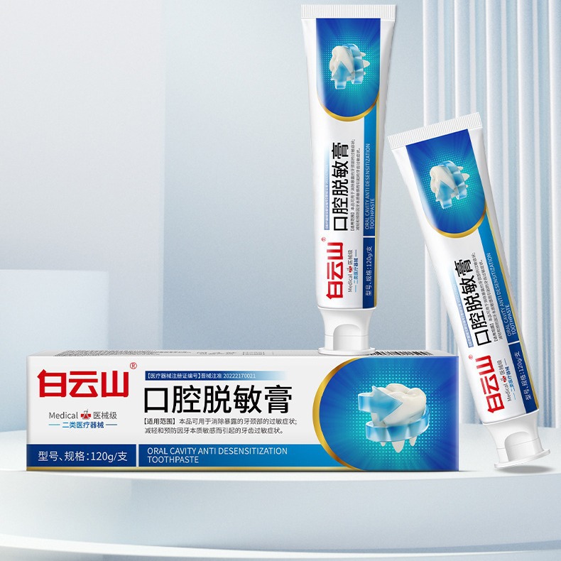 【械】白云山口腔脱敏膏120g 牙膏型 吃喝冷热酸痛牙齿敏感抗敏