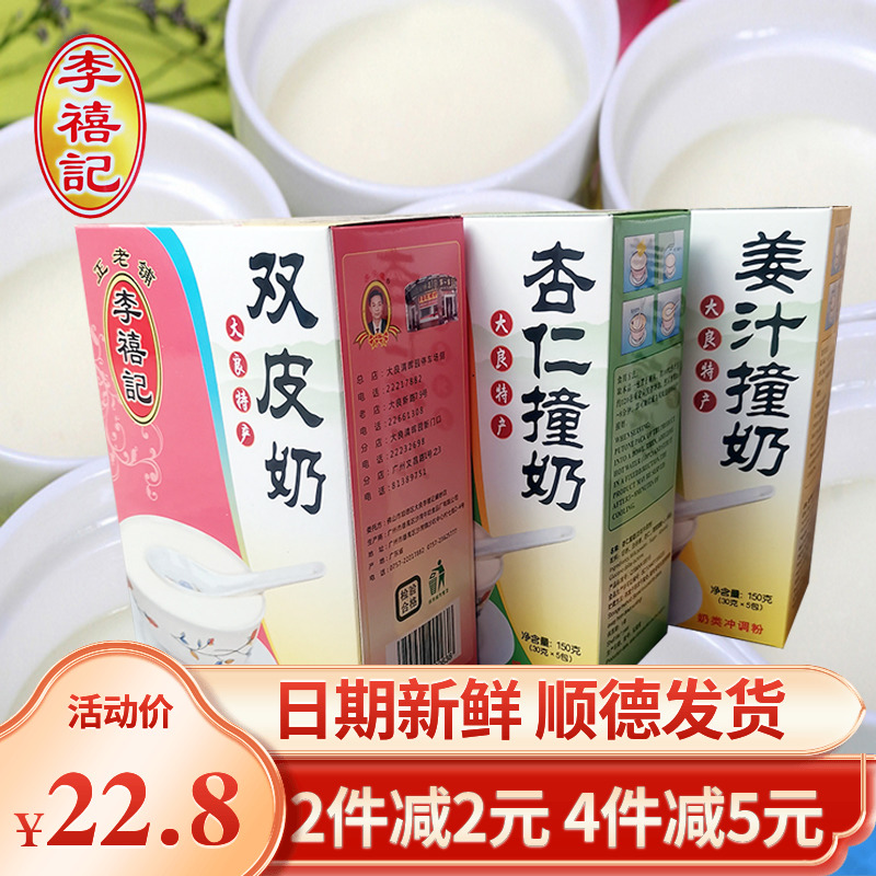 李禧记大良双皮奶姜汁奶杏仁奶盒装免煮广东顺德特产佛山传统沙湾
