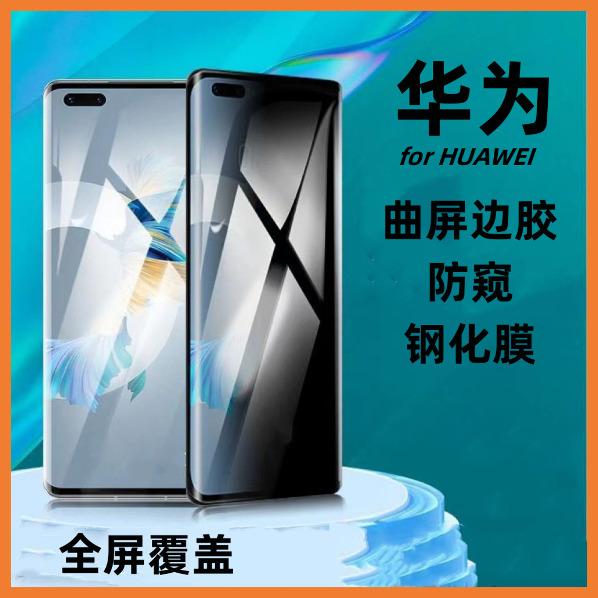 适用于华为huawei曲屏边胶nova11pro防窥magic5pro荣耀x9a钢化膜