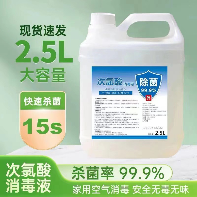 [净居环保]次氯酸消毒液大桶5斤装杀菌水剂家用医用母婴空气宠物