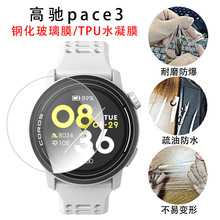 适用高驰pace3钢化玻璃膜COROS手表高清防刮全屏TPU水凝保护贴膜