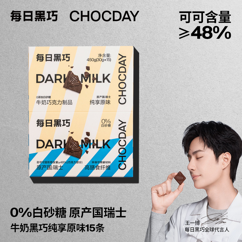 【王一博代言】每日黑巧网红零食办公室食品0白砂糖黑牛奶巧克力