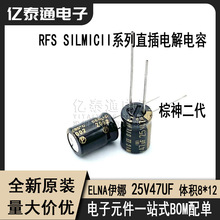 ELNA伊娜 25V47UF RFS SILMICII发烧音频电解电容 棕神二代8*12