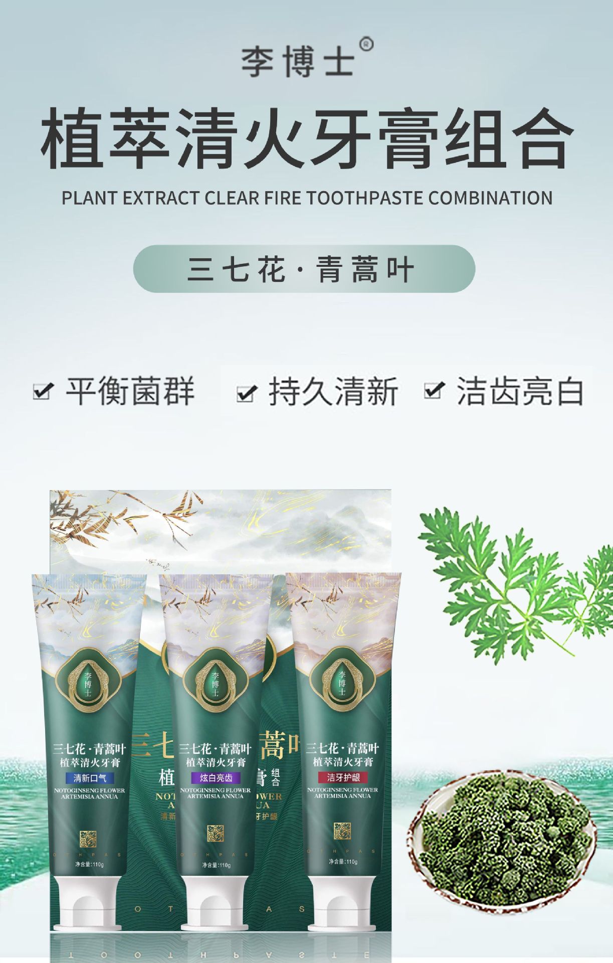 李博士植萃清火三七花青蒿叶牙膏清新口气炫白固齿清洁牙齿批发