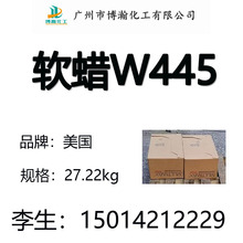 批发供应美国原装软蜡W445，广州仓库大量现货，量大价格有优惠