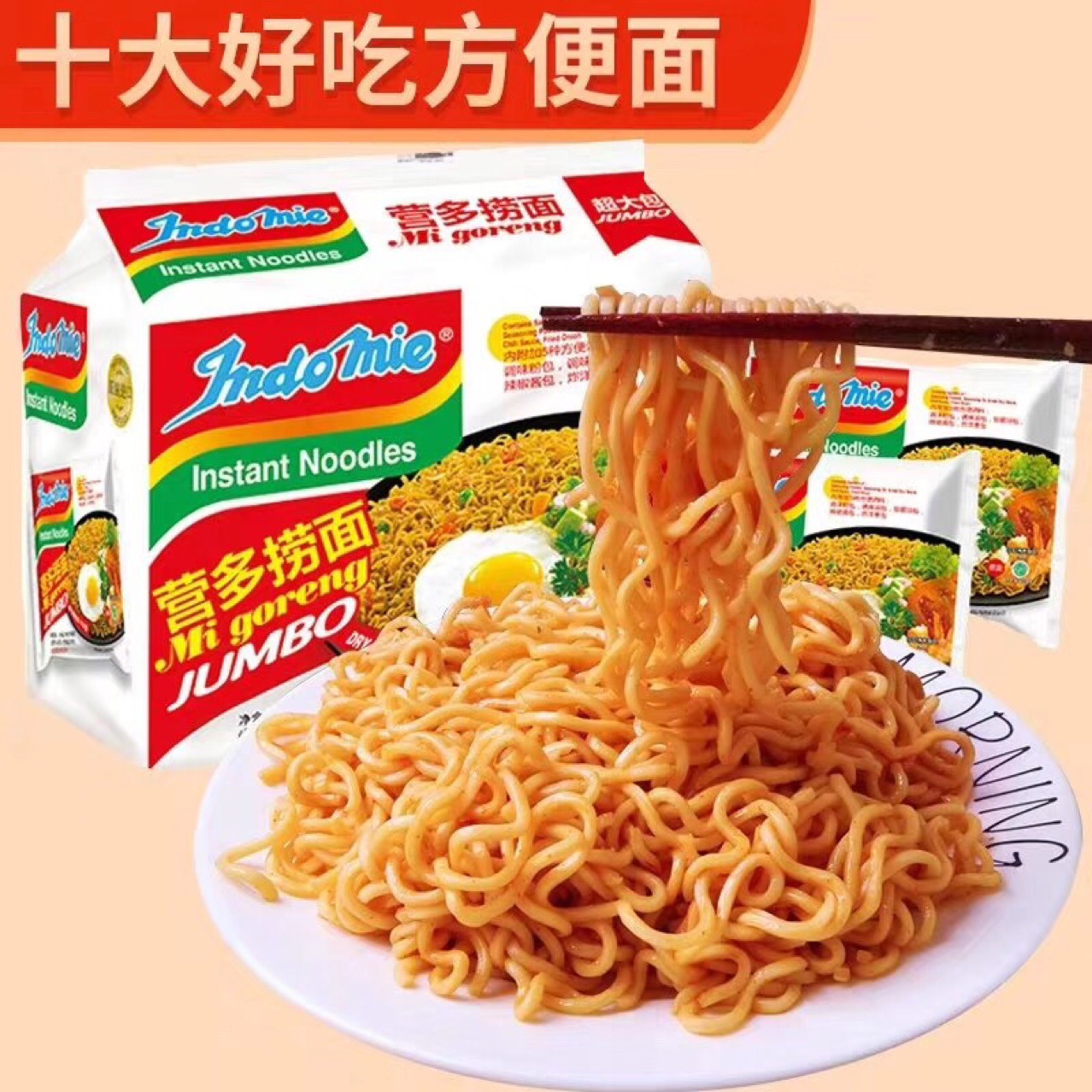 印尼进口indomie营多捞面速食方便面干拌面袋装80g五连包批发面食