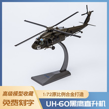 1:72美国UH-60黑鹰直升飞机模型泡沫模型仿真合金战斗机模型玩具