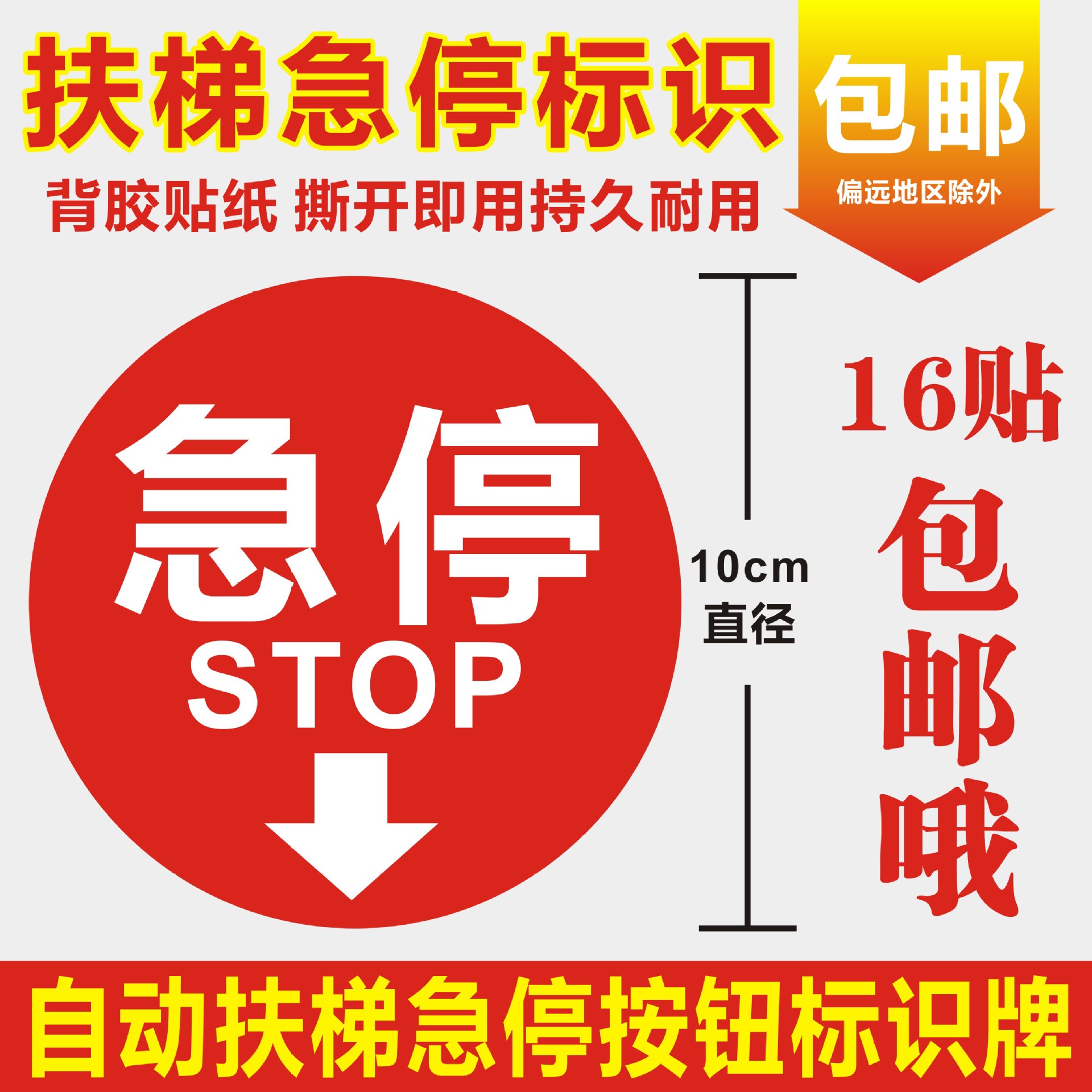 电梯急停按钮标识自动扶梯急停按钮标识贴紧急按钮标志牌贴纸包邮