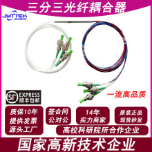 现货3X3光纤耦合器1310/1550nm三分三光纤分路器分光器均分FC/APC