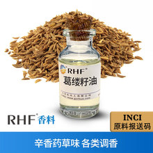 RHF香料 葛缕籽油 CARAWAY OIL 辛甜香草香 黄蒿油 葛缕子精油