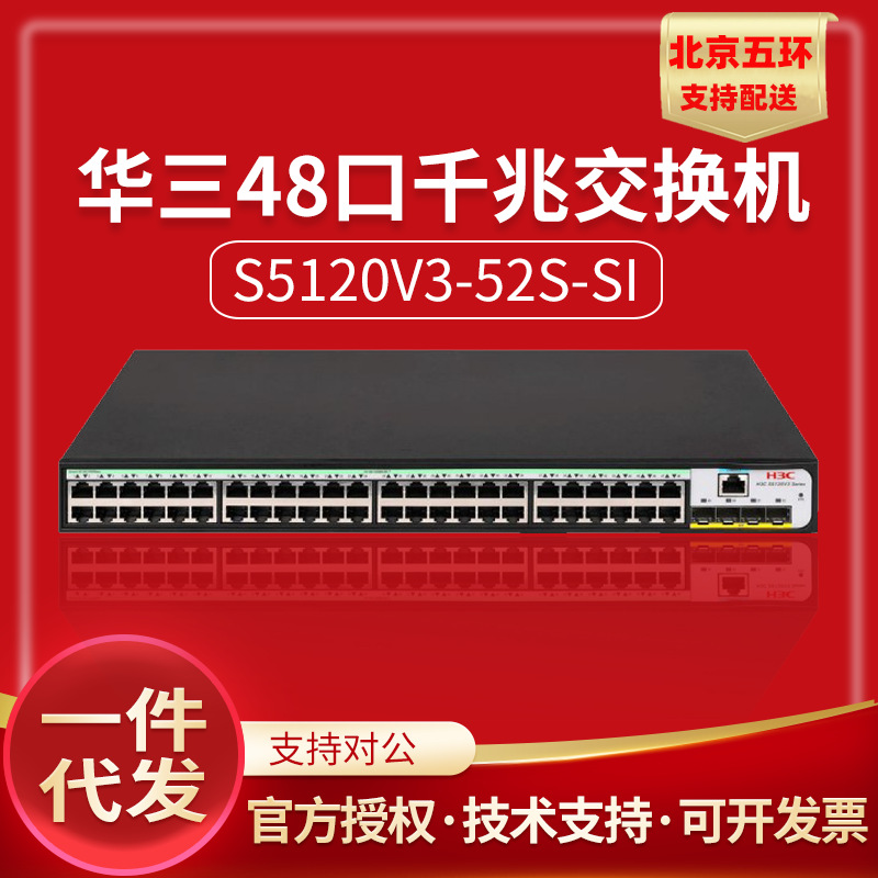 ls-s5120v3-52s-si 华三h3c 24口千兆电 4万兆光企业级接入交换机