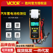 胜利VC3015/VC3025/VC3026蓄电池检测仪 带打印 电瓶容量电量检测
