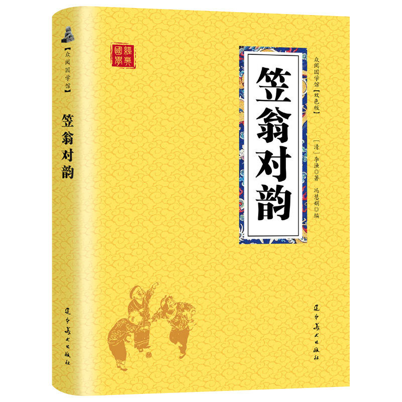 正版图书批发笠翁对韵原文译文无障碍阅读疑难注释国学经典丛书