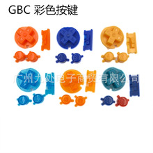 GBC按键 GBC外壳按键 GBC彩色按键 GBC游戏机按键 透明彩色 按键